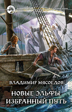 Читать онлайн книгу Новые эльфы автор Мясоедов Владимир Михайлович Книга Новые эльфы