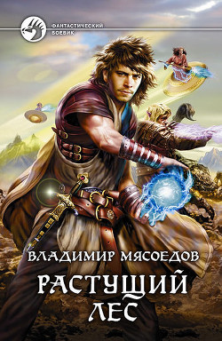 Читать онлайн книгу Растущий лес (СИ) автор Мясоедов Владимир Михайлович Книга Растущий лес (СИ)