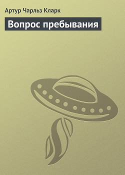 Книга Вопрос пребывания