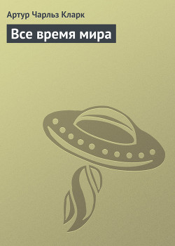 Книга Все время мира