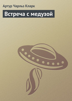 Книга Встреча с медузой
