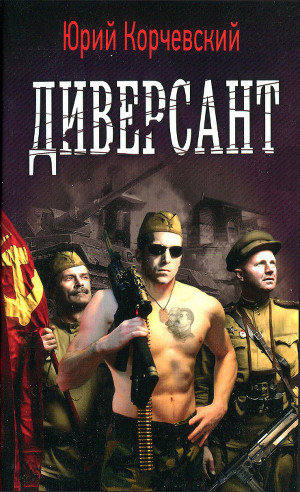 Книга Диверсант