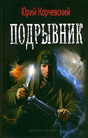 Книга Подрывник