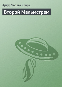 Книга Второй Мальмстрем