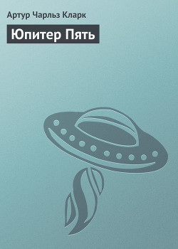 Книга Юпитер Пять