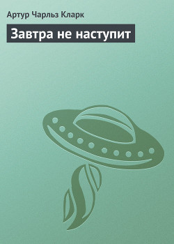 Книга Завтра не наступит