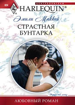 Книга Страстная бунтарка
