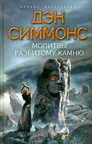 Книга Молитвы разбитому камню