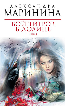 Книга Бой тигров в долине. Том 2