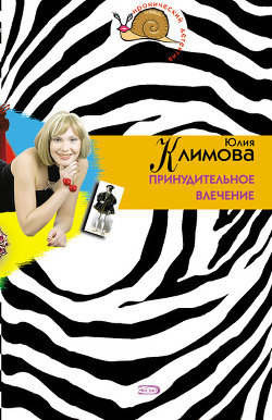 Читать онлайн книгу Принудительное влечение автор Климова Юлия Книга Принудительное влечение