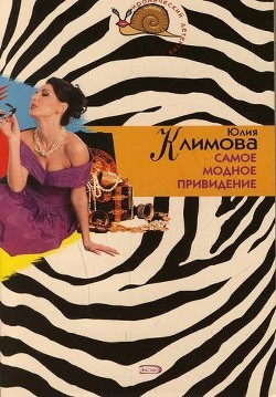 Книга Самое модное привидение
