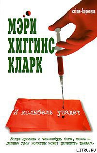 Книга И колыбель упадет