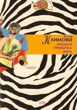Читать онлайн книгу Вредная привычка жить автор Климова Юлия Книга Вредная привычка жить