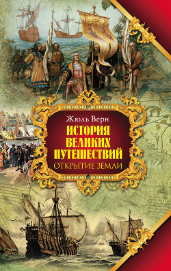 Книга Всеобщая история географических открытий. Книга 1. 