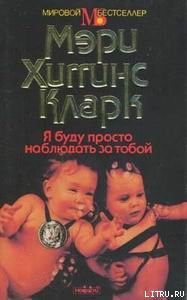 Книга Я буду просто наблюдать за тобой