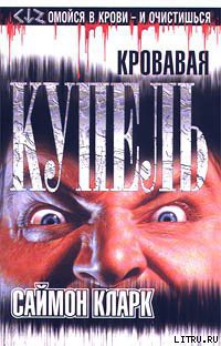Книга Кровавая купель
