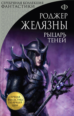 Книга Рыцарь Теней