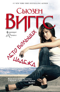 Книга Лето больших надежд