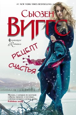 Книга Рецепт счастья