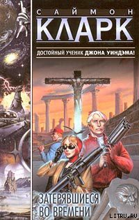 Книга Затерявшиеся во времени