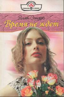 Читать онлайн книгу Время не ждет автор Сандерс Эллен Книга Время не ждет