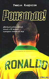 Книга Рональдо! Двадцатиоднолетний гений и 90 минут, которые потрясли мир