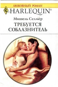 Читать онлайн книгу Требуется соблазнитель автор Осипов Алексей А. Книга Требуется соблазнитель