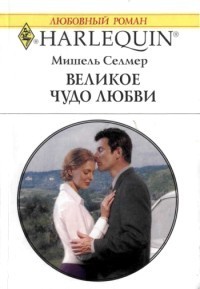 Книга Великое чудо любви
