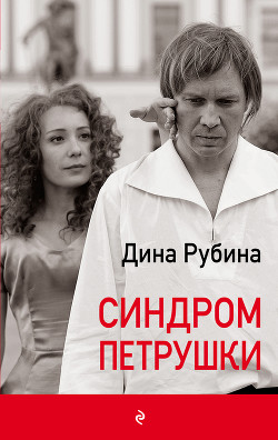 Книга Синдром Петрушки