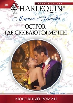 Читать онлайн книгу Остров, где сбываются мечты автор Леннокс Марион Книга Остров, где сбываются мечты