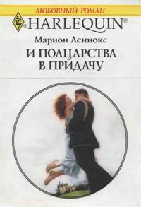 Читать онлайн книгу И полцарства в придачу автор Леннокс Марион Книга И полцарства в придачу