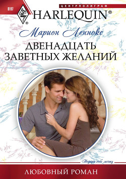 Книга Двенадцать заветных желаний