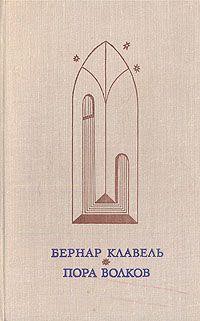 Книга Пора волков