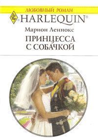 Читать онлайн книгу Принцесса с собачкой автор Леннокс Марион Книга Принцесса с собачкой