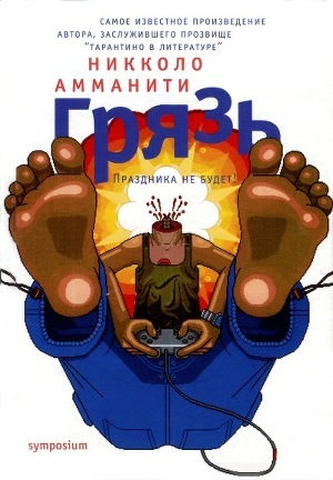 Книга Грязь