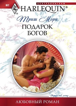 Книга Подарок богов