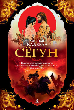 Читать онлайн книгу Сёгун автор Клавелл Джеймс Книга Сёгун