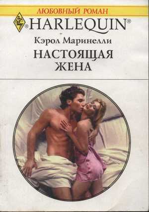 Книга Настоящая жена