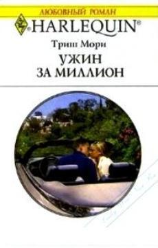Книга Ужин за миллион
