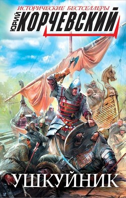 Книга Ушкуйник