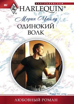 Книга Одинокий волк