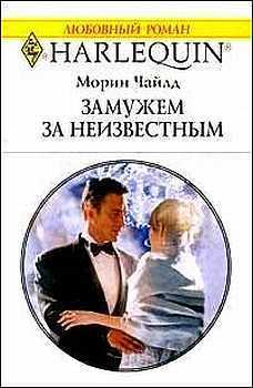Книга Замужем за неизвестным