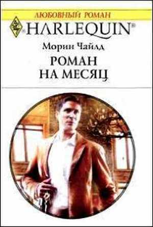 Книга Роман на месяц
