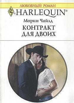 Книга Контракт для двоих