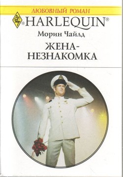 Книга Жена-незнакомка