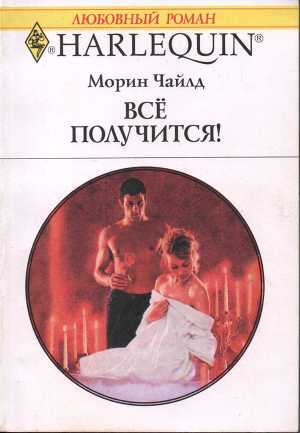 Книга Все получится!
