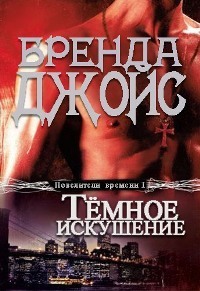 Читать онлайн книгу Темное искушение автор Джойс Бренда Книга Темное искушение
