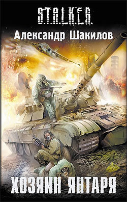 Книга Хозяин Янтаря