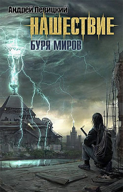 Книга Буря миров