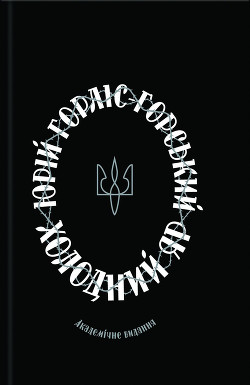 Читать онлайн книгу Холодний Яр: спогади осавула 1-го куреня полку гайдамаків Холодного Яру. автор Горліс-Горський Юрій Юрійович Книга Холодний Яр: спогади осавула 1-го куреня полку гайдамаків Холодного Яру.